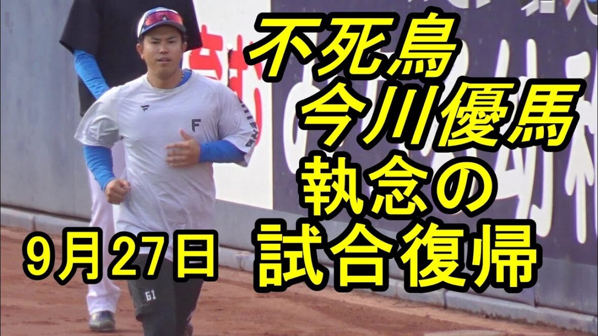 今川優馬、執念の試合復帰(動画は試合前練習)日本ハム鎌ケ谷2025.9.27 今川優馬、執念の試合復帰(動画は試合前練習)日本ハム鎌ケ谷2025.9.27