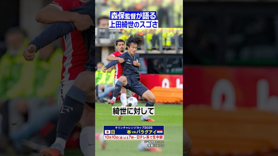 【上田綺世はゴツくなった】#森保監督 が語る代表エースのスゴさ #shorts 【上田綺世はゴツくなった】#森保監督 が語る代表エースのスゴさ #shorts