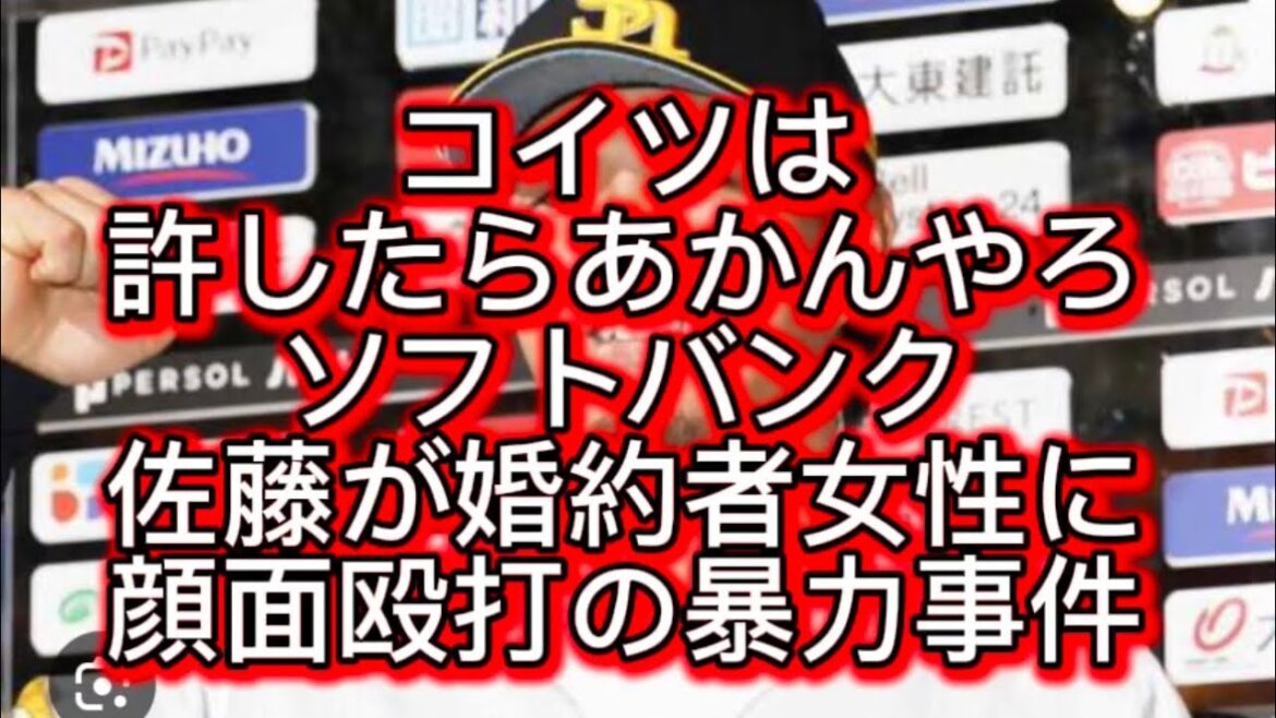 【野球界の闇】ソフトバンクドラ1佐藤直樹が婚約者への顔面殴打で警察沙汰の暴力事件 【野球界の闇】ソフトバンクドラ1佐藤直樹が婚約者への顔面殴打で警察沙汰の暴力事件