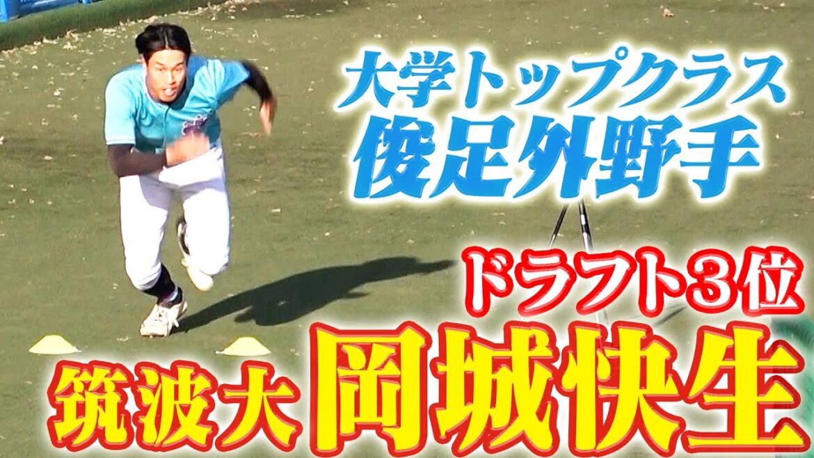 【俊足外野手】ドラフト３位は岡城快生(筑波大)！身体能力抜群の外野手！阪神タイガース密着！応援番組「虎バン」ABCテレビ公式チャンネル