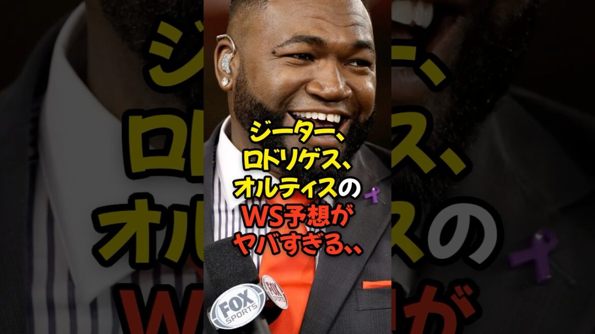 ジーター、オルティス、ロドリゲスのワールドシリーズ予想がヤバすぎる… ジーター、オルティス、ロドリゲスのワールドシリーズ予想がヤバすぎる...