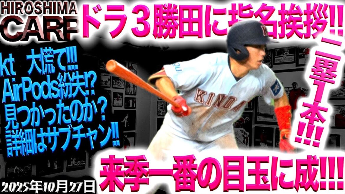 163センチの巨人になる！【広島カープ】ドラフト3位、勝田選手、奇跡の入団！新井監督、指名挨拶(2025/10/27)