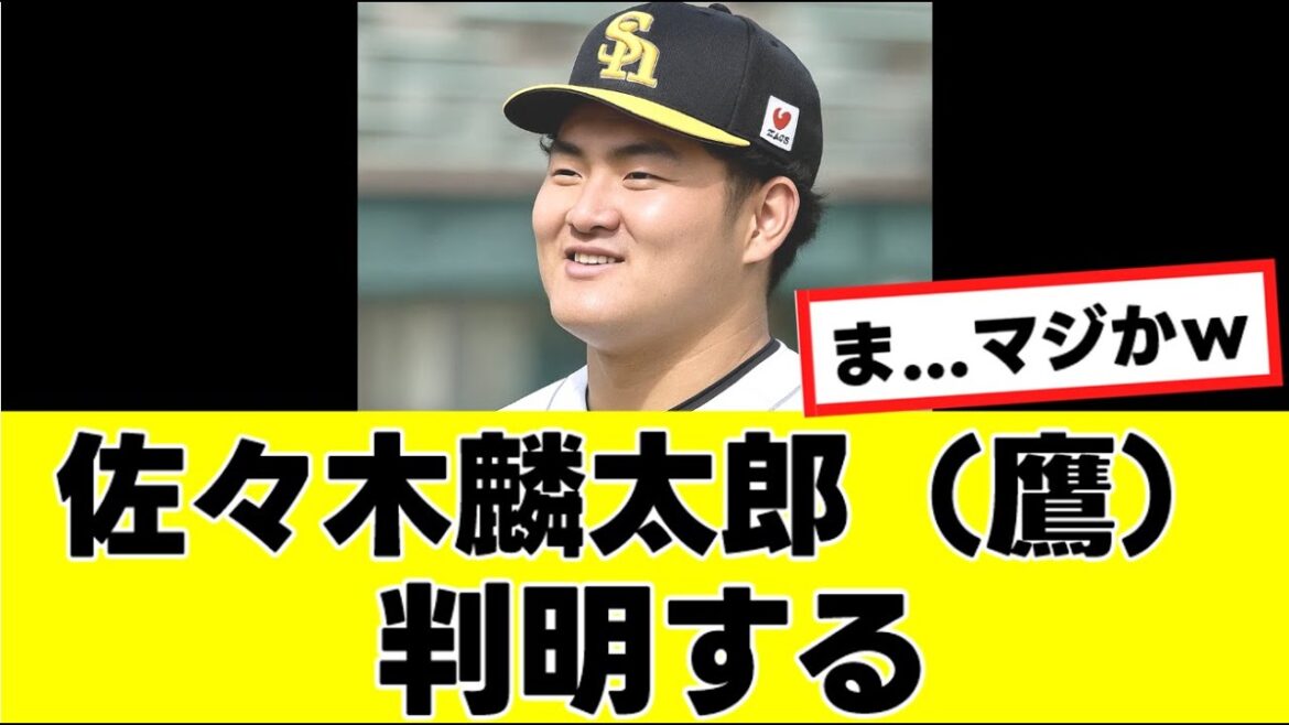【佐々木麟太郎】ソフトバンクの衝撃の思惑が判明するwww 『反応集』 【佐々木麟太郎】ソフトバンクの衝撃の思惑が判明するwww 『反応集』