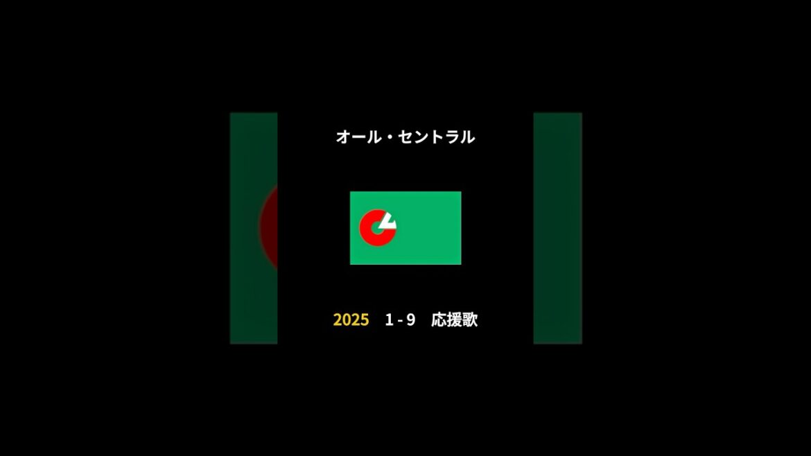 2025年 オール・セントラル 応援歌