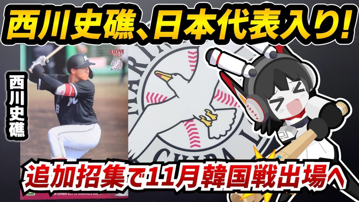 ロッテ西川史礁選手、侍ジャパン強化試合のメンバーに追加招集決定‼ ロッテ西川史礁選手、侍ジャパン強化試合のメンバーに追加招集決定‼