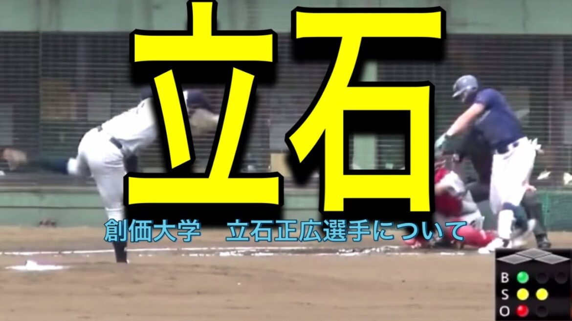 【阪神1位】#38 創価大学 立石正広選手について