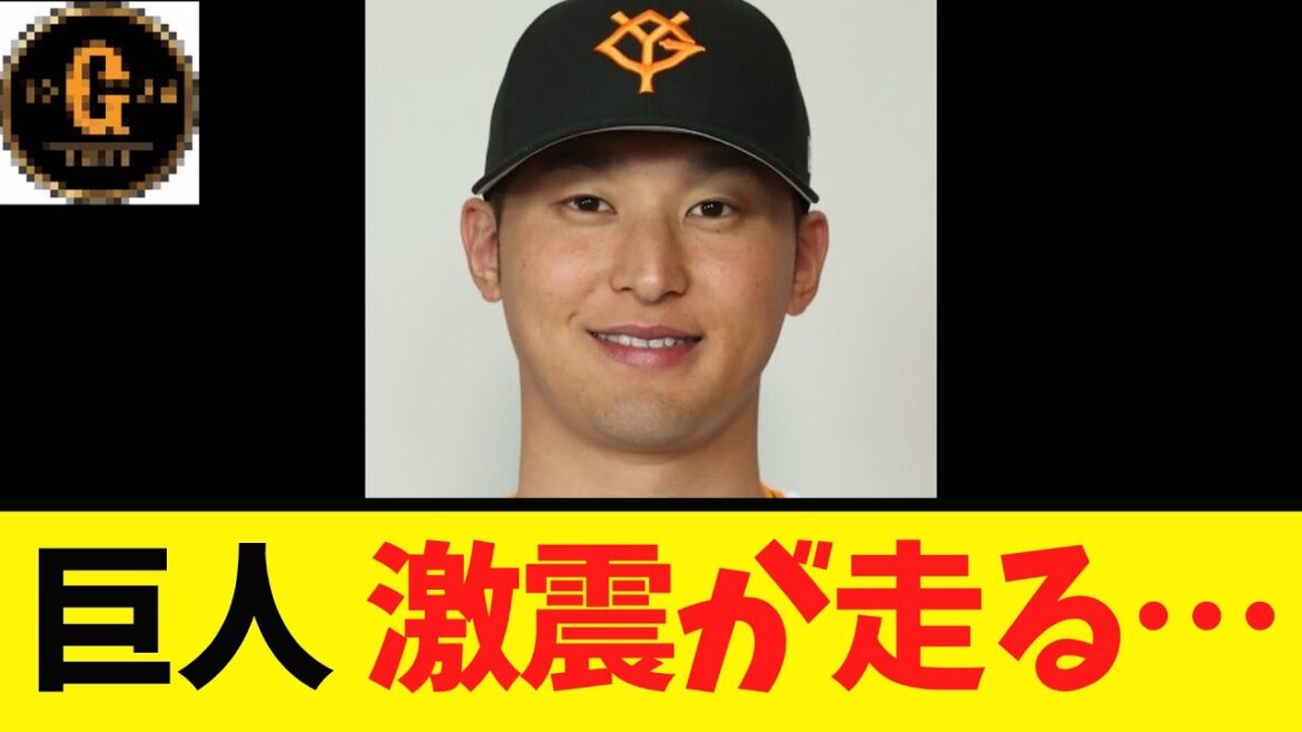 【悲報】巨人に激震が走る…