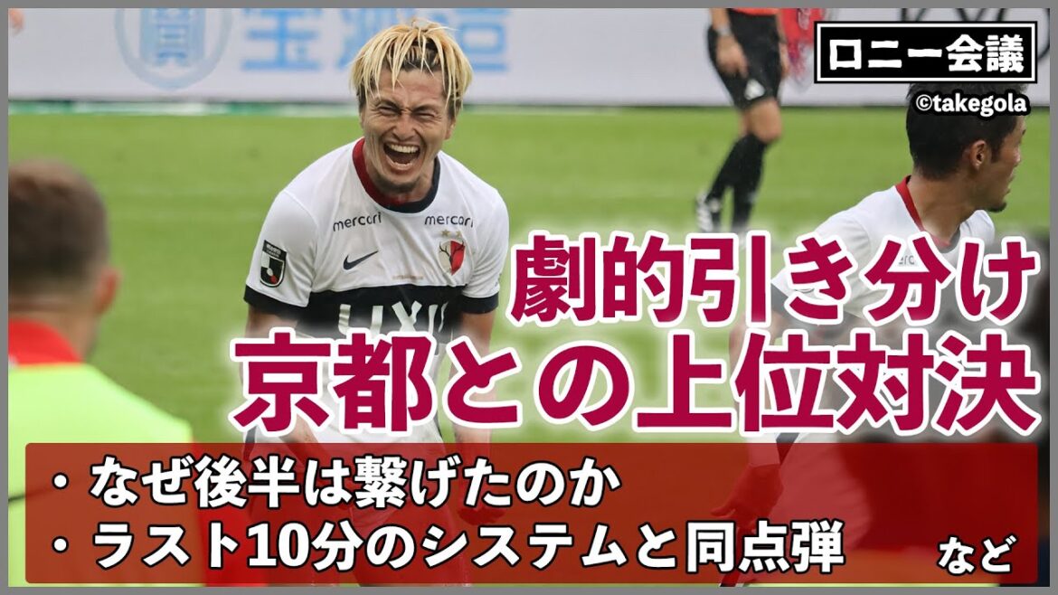 京都サンガ×鹿島アントラーズについて会議。ゲスト：タケゴラさん【ロニー会議】