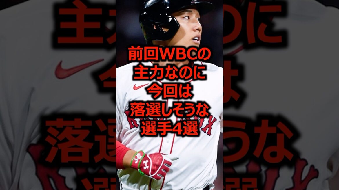 前回WBCの主力なのに今回は落選しそうな選手4選 #プロ野球 #侍ジャパン #メジャーリーグ