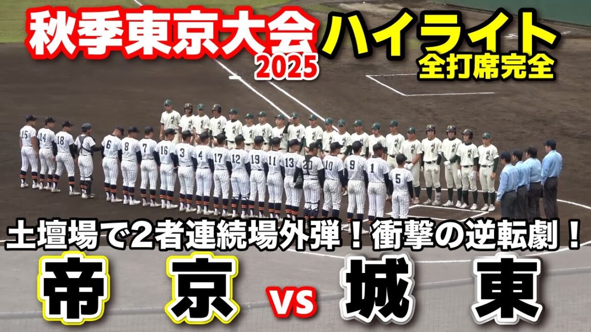 帝京 vs 城東　土壇場で2者連続場外弾！衝撃の逆転劇！　【高校野球 秋季東京大会 3回戦  全打席ハイライト】    2025.10.27 甲子園　