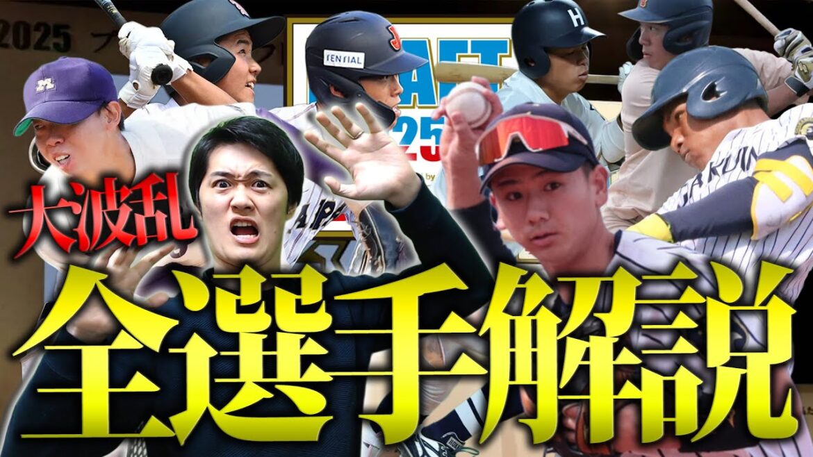 【ドラフト2025】大波乱のファイターズ指名！12球団で唯一連続でくじを外した結果…【全選手解説】【新庄剛志】