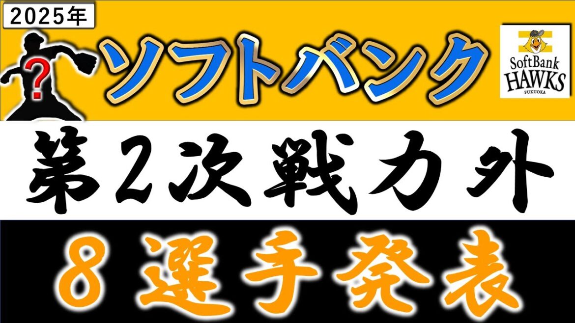【今年も宝の山に！？】福岡ソフトバンク２０２５年・第二次戦力外選手発表　トレード加入1年目『濵口遥大』や実績ある『板東湧梧』らさらに若手有望株『川口冬弥』ら『宮﨑颯』など育成打診含む計８選手がリリース