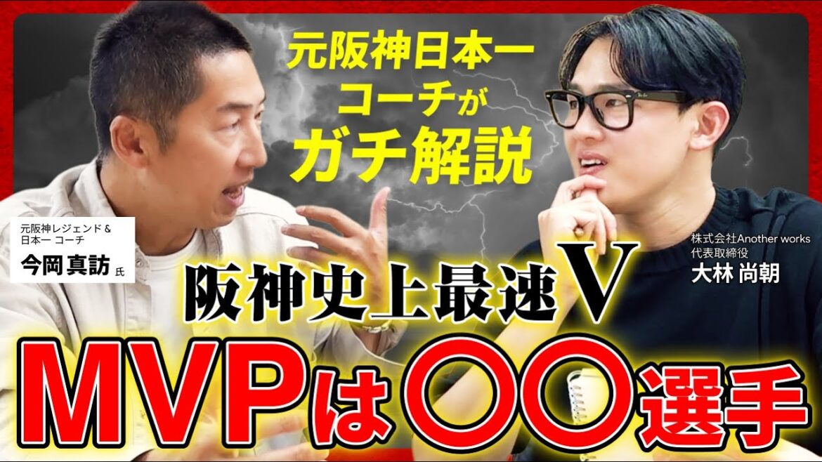 【阪神2025最速V】今岡真訪が激白！阪神2025優勝の立役者＆藤川監督が率いたチームの全貌とは