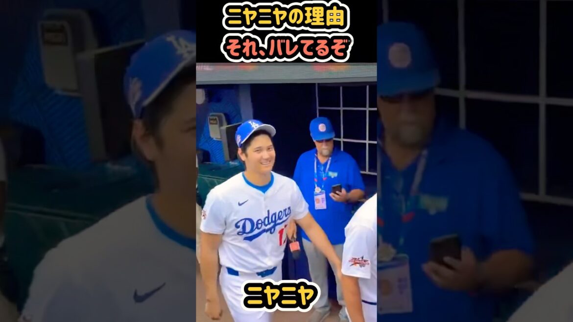 大谷さんニヤニヤの理由🤭 #大谷翔平 #mlb #shorts #dodgers #ドジャース #野球 #ohtani #baseball 大谷さんニヤニヤの理由🤭 #大谷翔平 #mlb #shorts #dodgers #ドジャース #野球 #ohtani #baseball