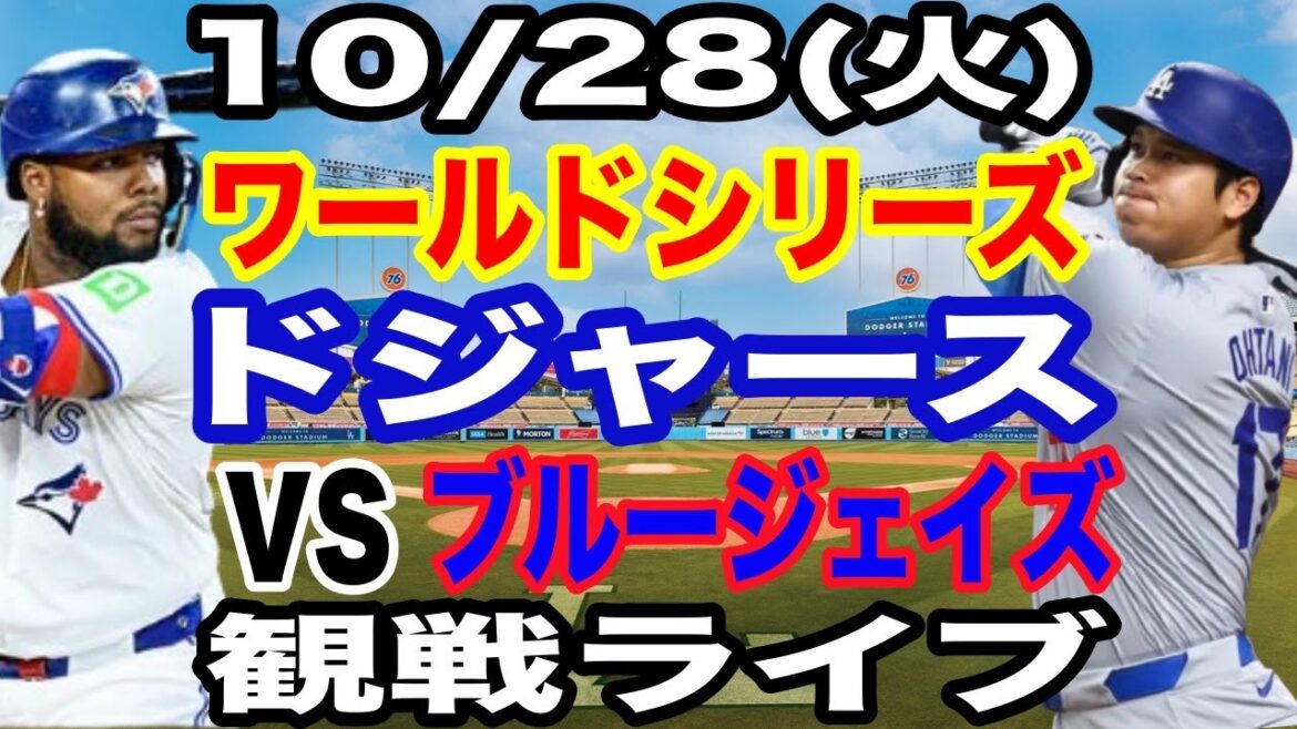 【大谷翔平 出場！】【ドジャース戦ライブ】10/28(火曜日)  ドジャース  VS ブルージェイズ  ワールドシリーズGAME3 観戦ライブ  #大谷翔平 #山本由伸  #ライブ配信