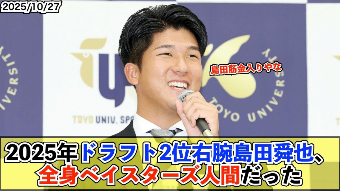 【ドラフト】DeNAドラ2 島田、普段からベイスターズの練習着を着用していた【De速】 【ドラフト】DeNAドラ2 島田、普段からベイスターズの練習着を着用していた【De速】