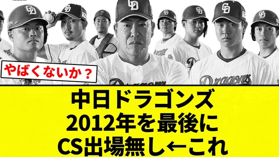 【ちゅにぶり】中日ドラゴンズ　2012年を最後にCS出場無し←これ【プロ野球反応集】【2chスレ】【なんG】