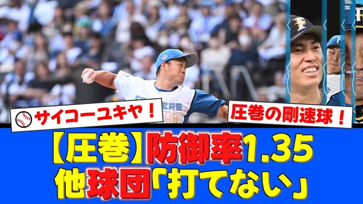 防御率1.35！最速161キロの剛腕・齋藤友貴哉が覚醒！阪神ファンからも「移籍して良かった」と温かい声援が殺到【日本ハムファイターズ】【プロ野球ファンの反応】