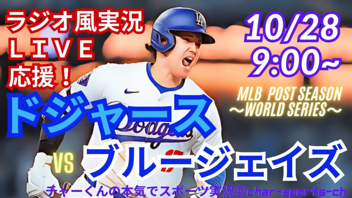 【大谷出場！リアルラジオ風実況】WS第3戦ドジャースVSブルージェイズをラジオ風に実況ライブ応援！　＃大谷翔平　＃dodgers　＃ドジャース　＃MLBLIVE　＃MLBライブ　＃野球　＃大谷さん