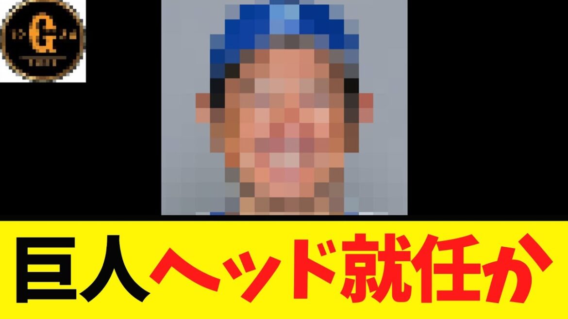 【横浜DeNA退団へ】巨人 あの超有能コーチが入閣か？？？