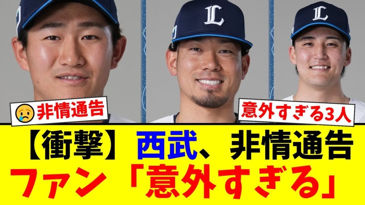 【衝撃】西武ライオンズ、田村伊知郎、元山飛優、野村大樹に非情の戦力外通告…。ブルペン支えた功労者と期待の若手の放出にファンから「もったいない」「なぜ?」と疑問の声が殺到【プロ野球ファンの反応】 【衝撃】西武ライオンズ、田村伊知郎、元山飛優、野村大樹に非情の戦力外通告...。ブルペン支えた功労者と期待の若手の放出にファンから「もったいない」「なぜ?」と疑問の声が殺到【プロ野球ファンの反応】