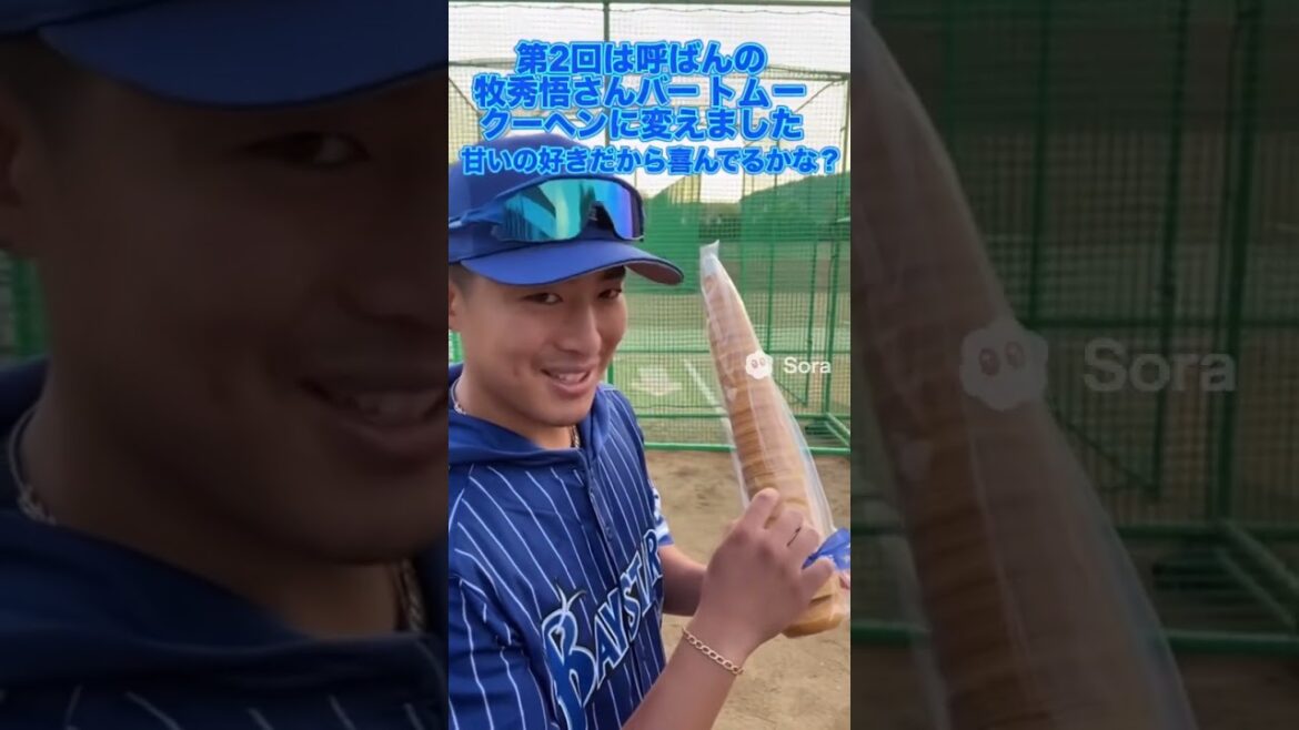 第2回は牧秀悟さんにお誕生日プレゼント！バットをバームクーヘンに変えたよ！⁡ #横浜ベイスターズ  #ベイスターズ  #野球