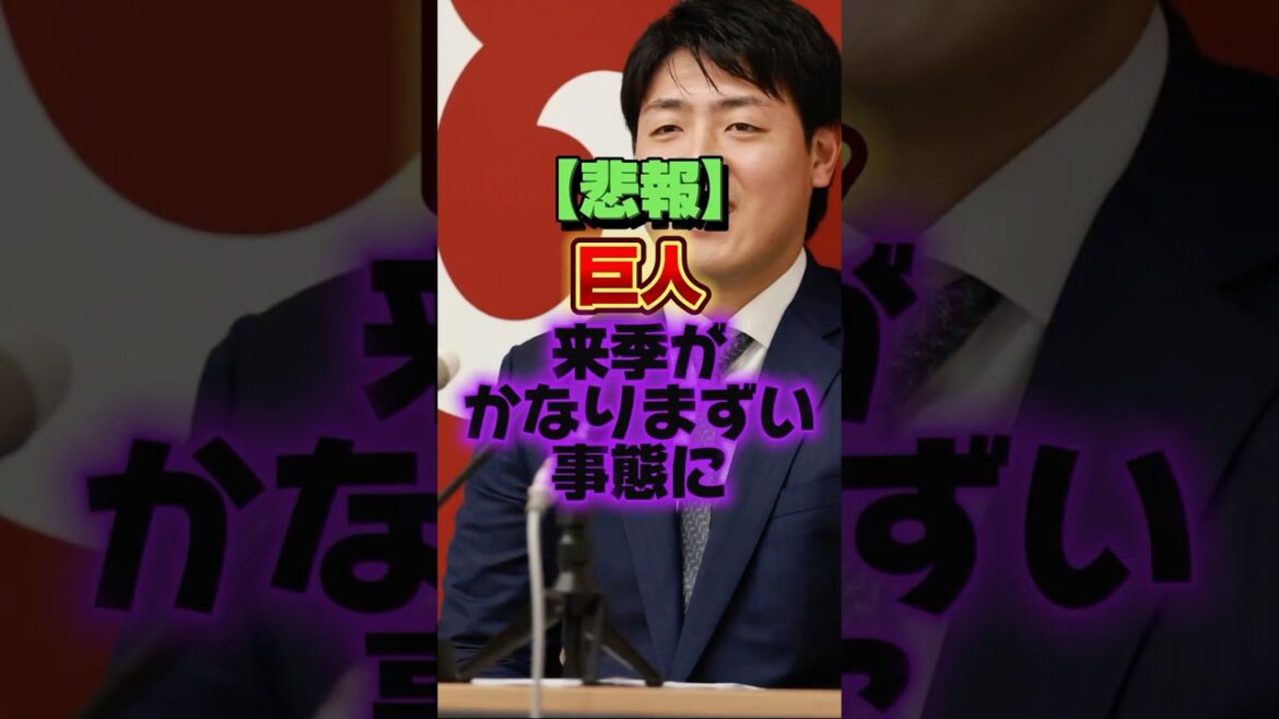 【悲報】巨人、来季がかなりまずい事態に #プロ野球 #野球 #shorts 【悲報】巨人、来季がかなりまずい事態に #プロ野球 #野球 #shorts