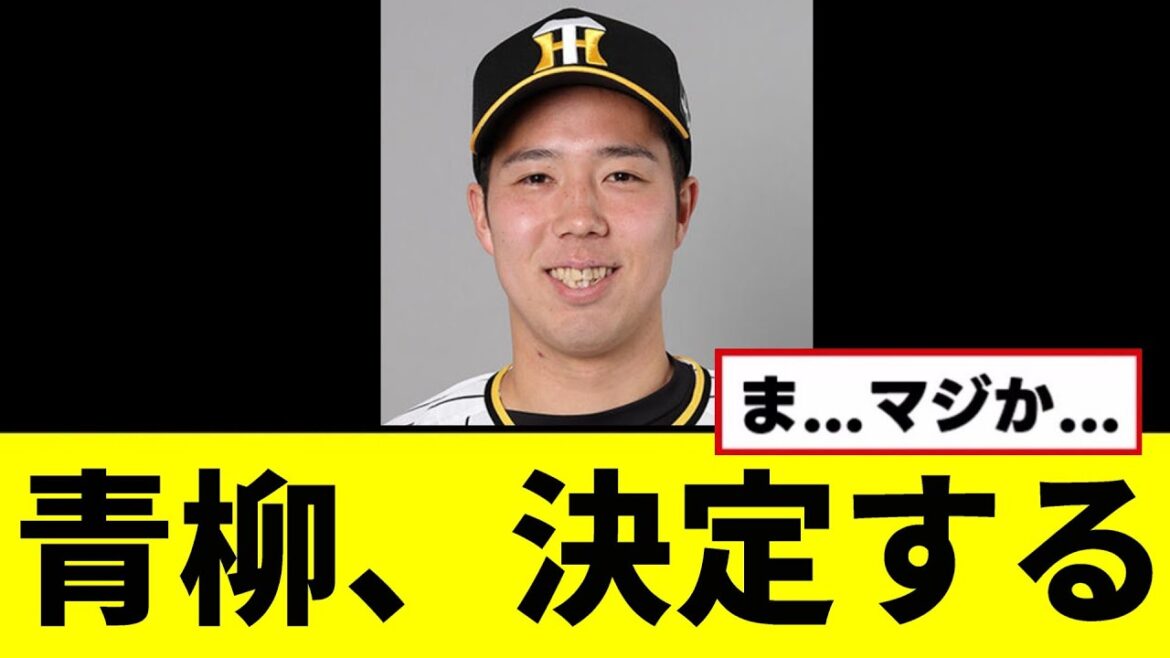 【阪神】青柳、ついに決定してしまうwwwww 【阪神】青柳、ついに決定してしまうwwwww