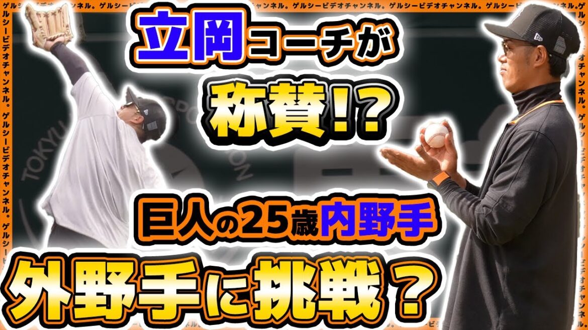【巨人】立岡宗一郎コーチが称賛！？25歳内野手が来季は外野手に挑戦？ジャイアンツタウンスタジアム、二軍・三軍秋季練習最終日ハイライト｜プロ野球ニュース