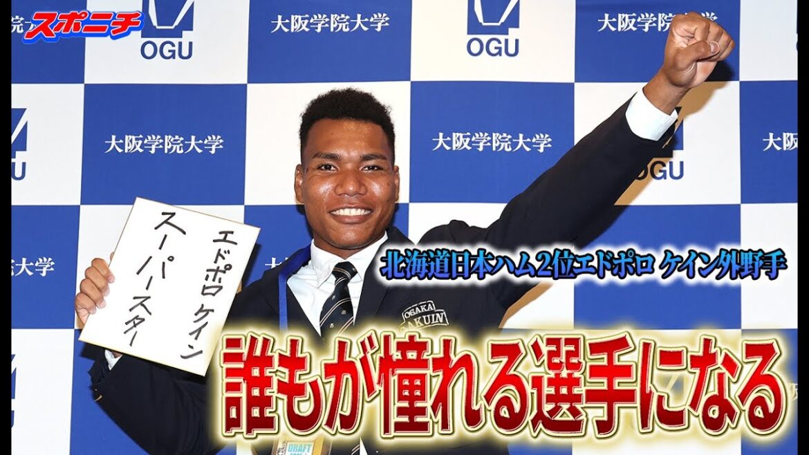 【スーパースターになる】北海道日本ハム2位・エドポロ ケイン指名挨拶 【スーパースターになる】北海道日本ハム2位・エドポロ ケイン指名挨拶