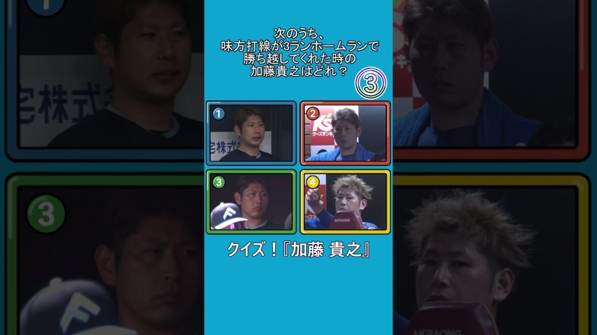 クイズ！『加藤 貴之』