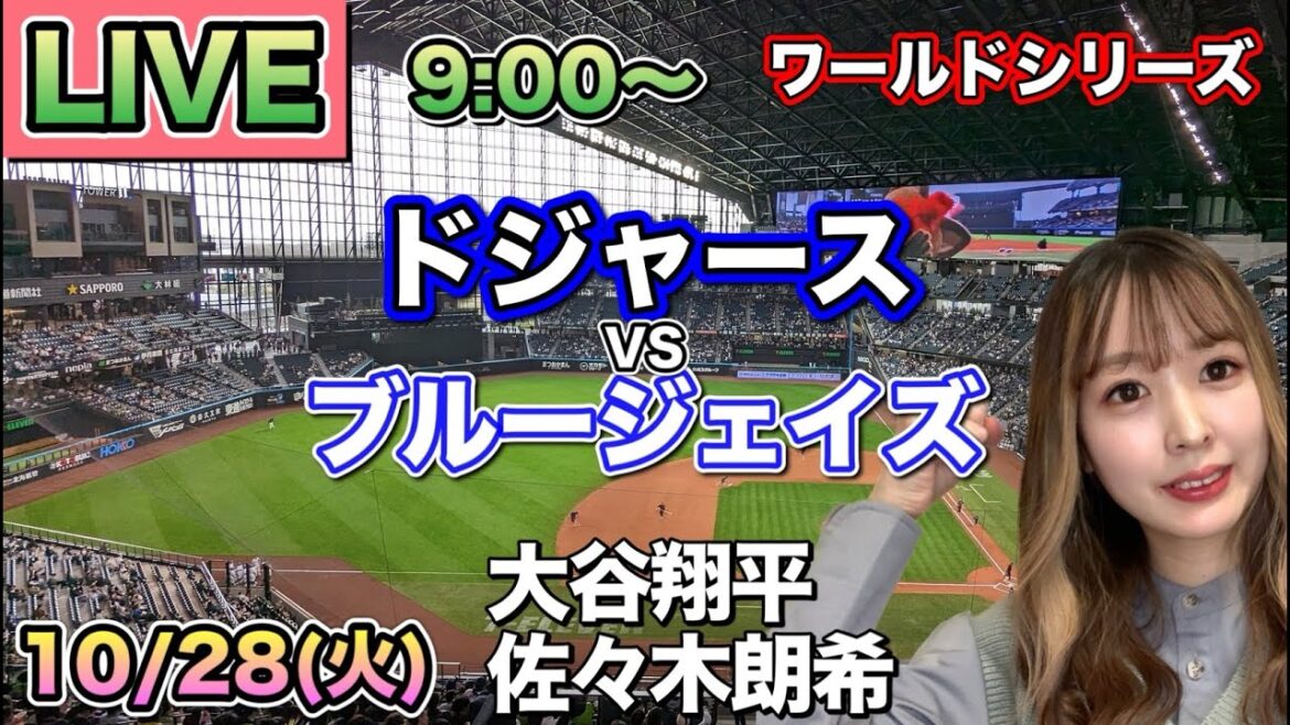 【大谷翔平＆佐々木朗希】ドジャース vs ブルージェイズ ⚾ワールドシリーズ第3戦LIVE 25/10/28