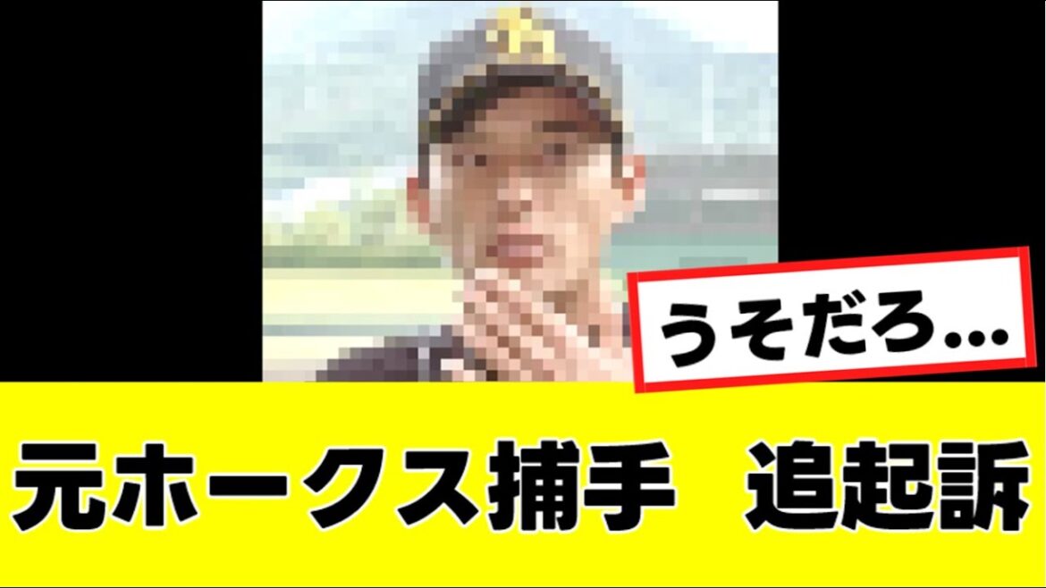 【悲報】元ソフトバンクホークスの男を不同意わいせつ致傷罪で追起訴する…『反応集』