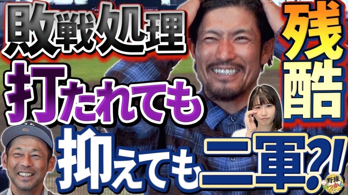 敗戦処理は非情。抑えても二軍の現実 「打たれて二軍、抑えても二軍」元中日、祖父江さんが激白。 敗戦処理は非情。抑えても二軍の現実 「打たれて二軍、抑えても二軍」元中日、祖父江さんが激白。