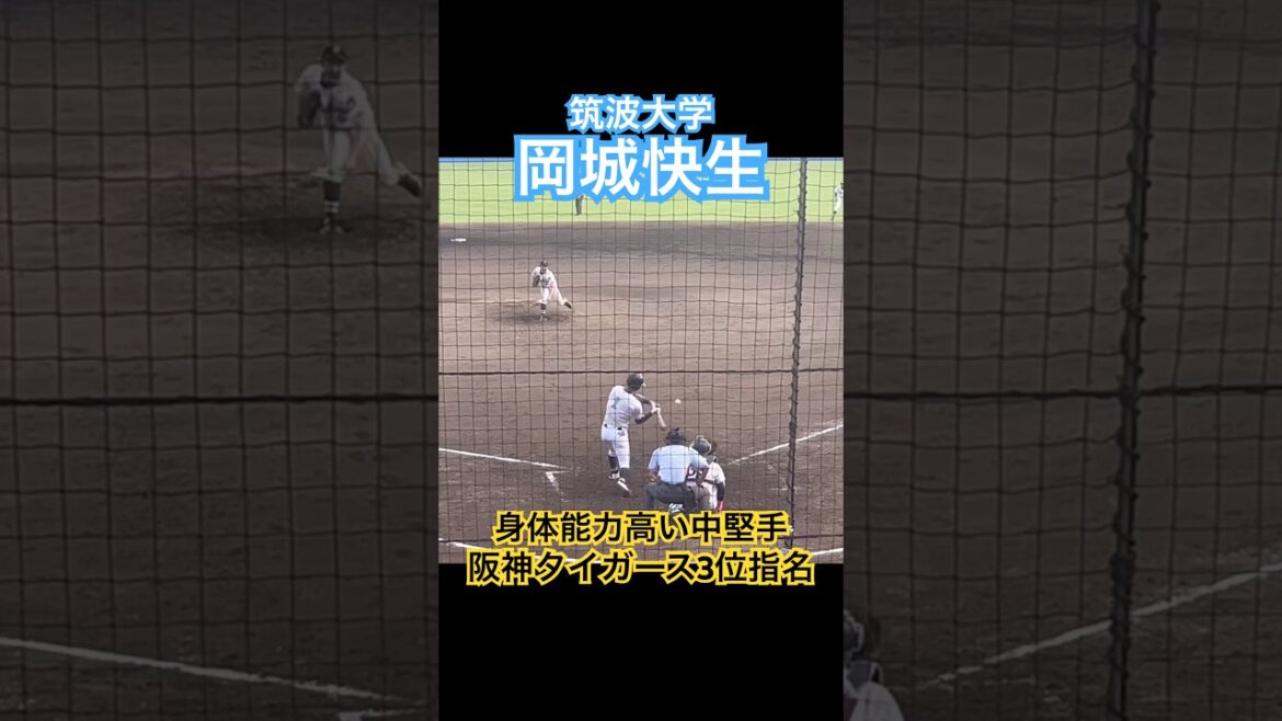 【阪神タイガース3位指名】#岡城快生 #阪神タイガース #ドラフト #筑波大学