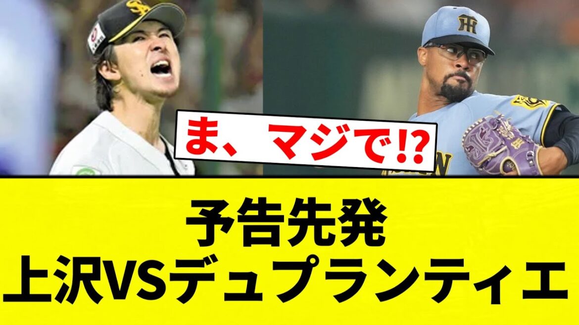 【日本シリーズ 第2戦】予告先発 上沢VSデュプランティエ【プロ野球反応集】【2chスレ】【なんG】 【日本シリーズ 第2戦】予告先発 上沢VSデュプランティエ【プロ野球反応集】【2chスレ】【なんG】