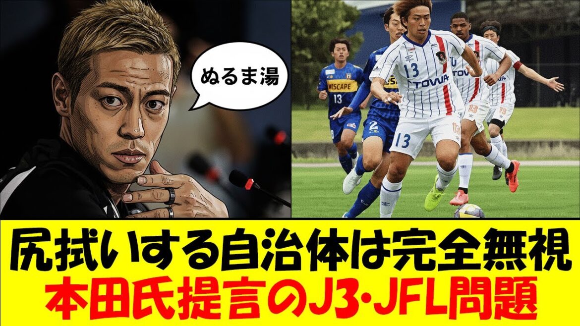 【J3】本田圭佑氏『J3とJFLはぬるま湯』は本当!?自治体にとっては地獄の釜!経済格差”を含めてJクラブがもたらす”自治体へのリスク”の深刻な実態をゆっくり解説 【J3】本田圭佑氏『J3とJFLはぬるま湯』は本当!?自治体にとっては地獄の釜!経済格差"を含めてJクラブがもたらす"自治体へのリスク"の深刻な実態をゆっくり解説