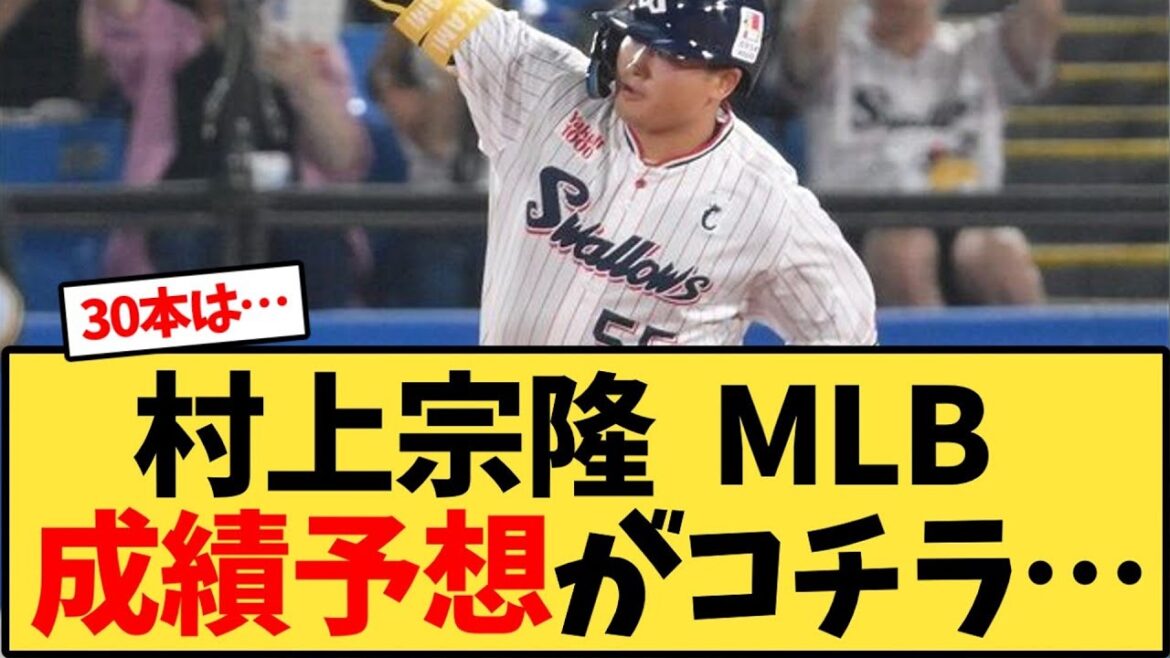 【ヤクルト】村上宗隆  MLB成績予想がコチラ…【野球反応集】