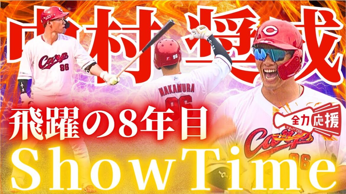 【飛躍の8年目】中村奨成🔥今季の活躍振り返り!来季の活躍も期待大!【球団認定】カープ全力応援チャンネル 【飛躍の8年目】中村奨成🔥今季の活躍振り返り!来季の活躍も期待大!【球団認定】カープ全力応援チャンネル