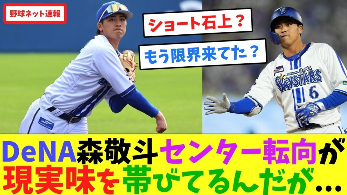 DeNA森敬斗、センター転向が現実味を帯びてるんだが...【ネット反応集】