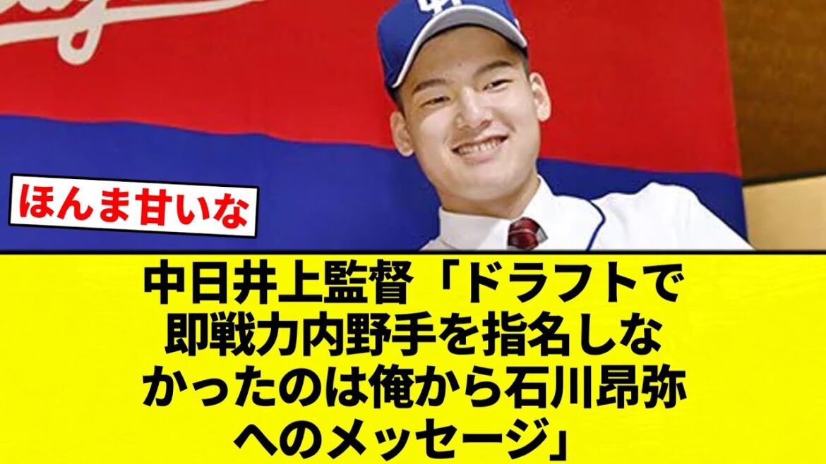 【???「細川は外様」】中日井上監督「ドラフトで即戦力内野手を指名しなかったのは俺から石川昂弥へのメッセージ」【プロ野球反応集】【2chスレ】【なんG】 【???「細川は外様」】中日井上監督「ドラフトで即戦力内野手を指名しなかったのは俺から石川昂弥へのメッセージ」【プロ野球反応集】【2chスレ】【なんG】