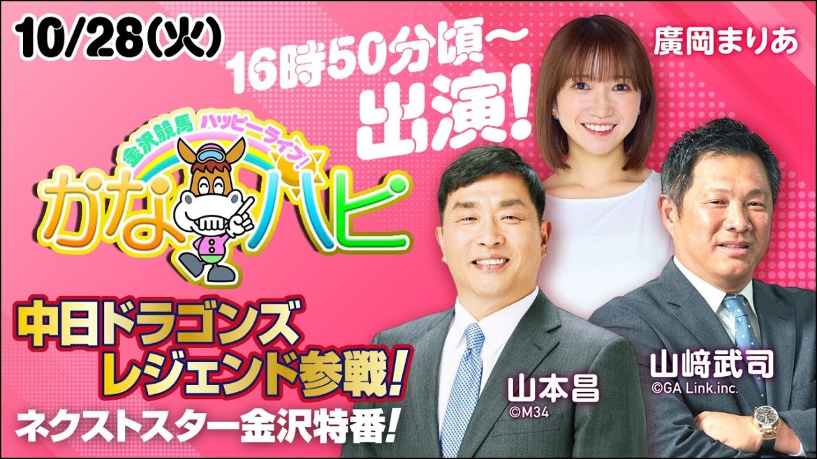 中日ドラゴンズレジェンド参戦!ネクストスター金沢特番!! 中日ドラゴンズレジェンド参戦!ネクストスター金沢特番!!