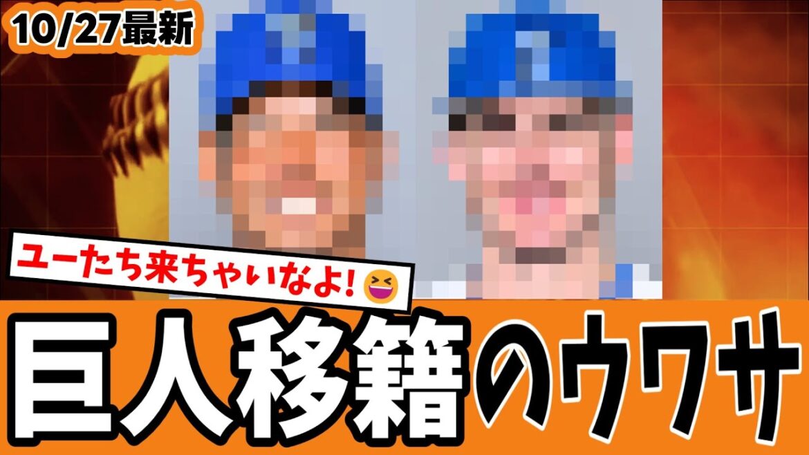 【ユーたちが必要😆】巨人天敵DeNAからまたFA強奪か？・・・でも本命は右側の人なんだよねwww🤪【ジャイアンツ速報】