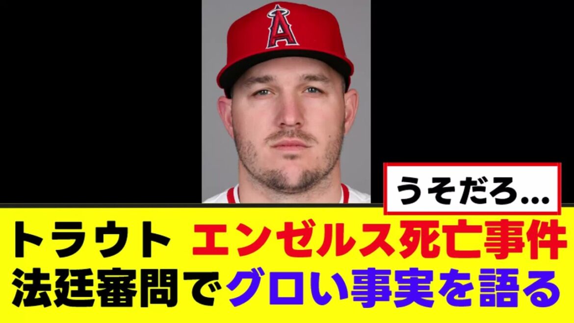 【悲報】トラウト、エンゼルス選手死亡事件裁判でガチでグロい事実を語る