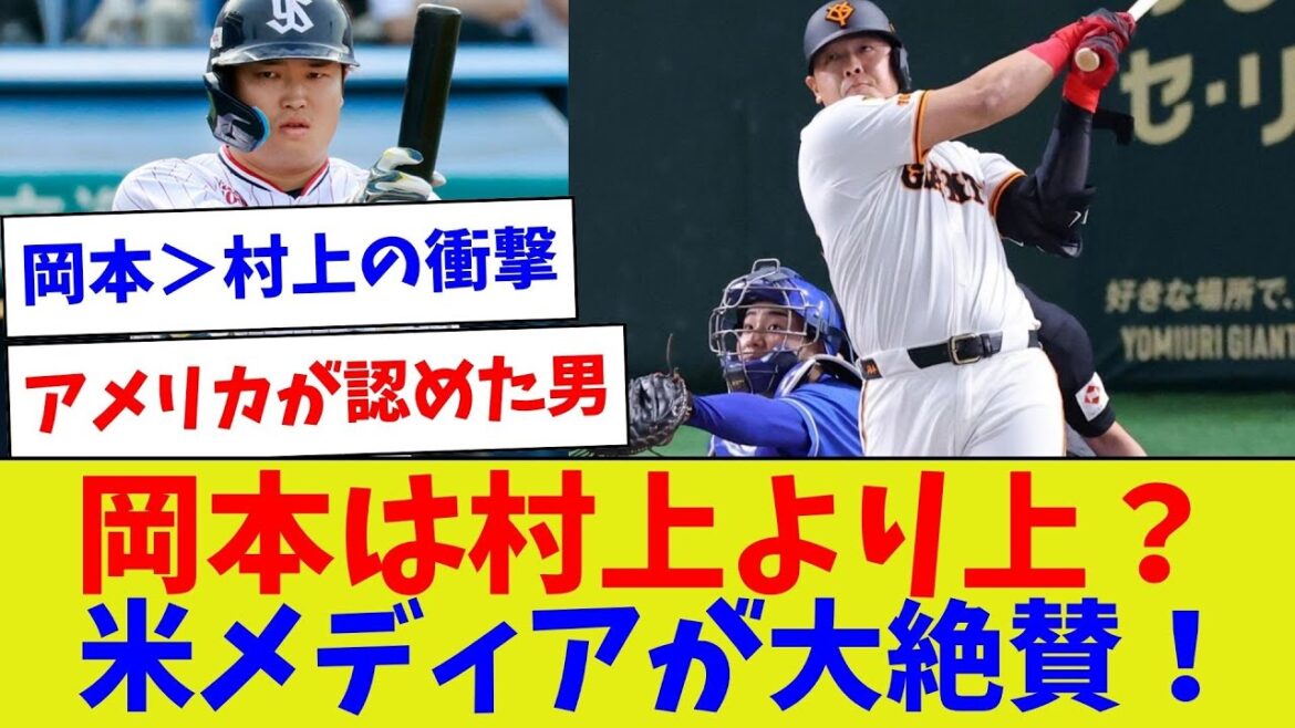 【確実に守備の差だよねw】岡本は村上より上?米メディアが大絶賛! 【確実に守備の差だよねw】岡本は村上より上?米メディアが大絶賛!