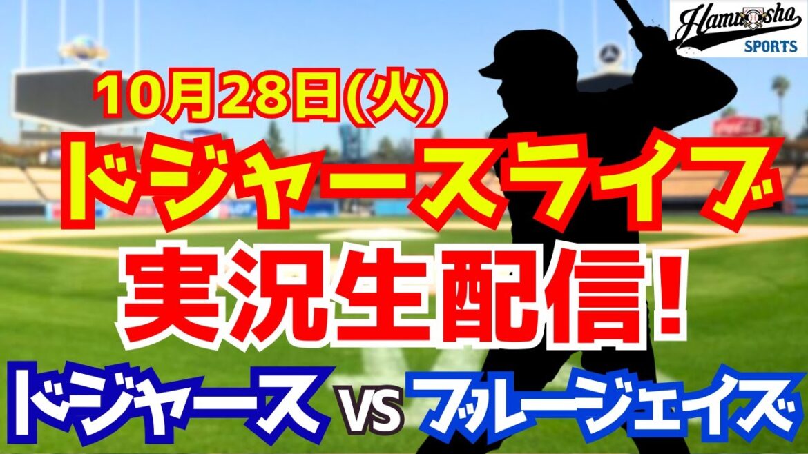 【大谷翔平出場】【ドジャース】ドジャース対ブルージェイズ 10/28 ワールドシリーズ 【ラジオ調実況】