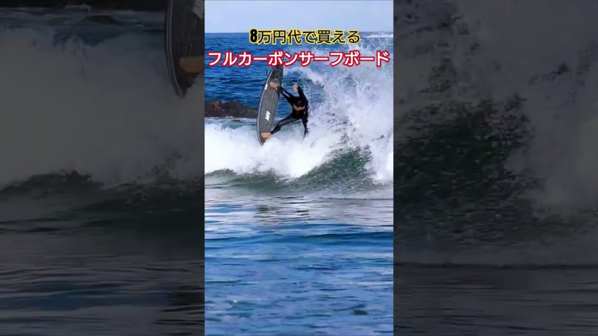 遂に‼️井上鷹がフルカーボンボードに乗ってみた #surfing #サーフィン