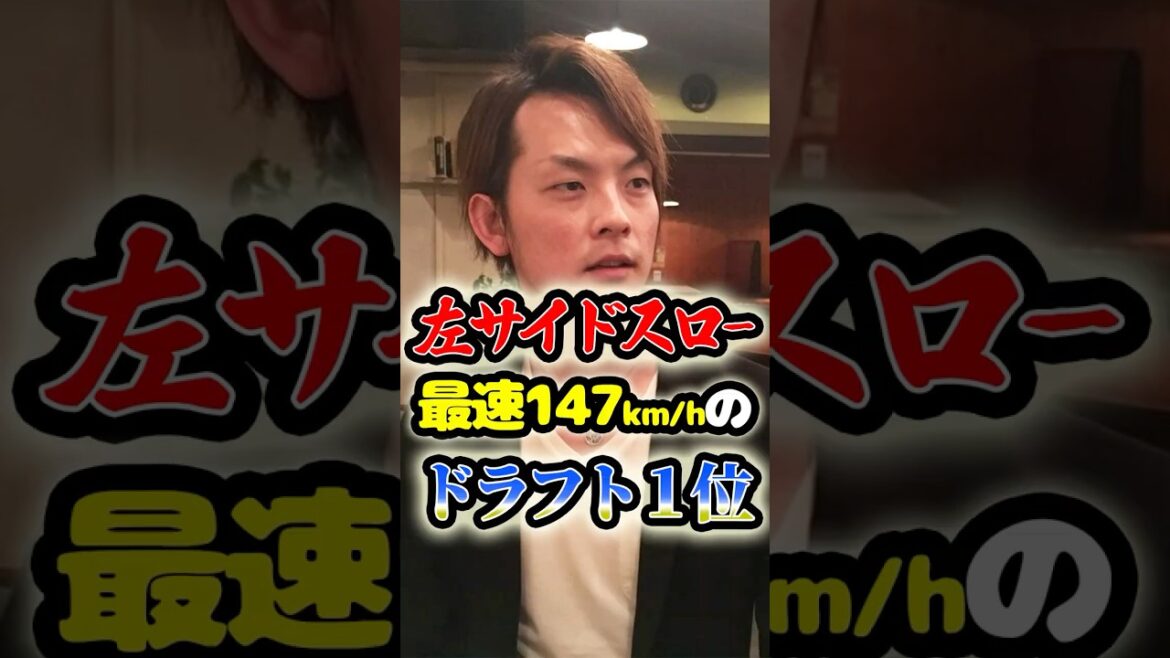 超希少「左サイドスローのドラフト1位」に関する雑学　#野球 #プロ野球