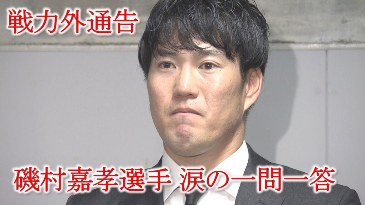 【戦力外通告】磯村嘉孝選手 涙の一問一答「第2の人生突っ走っていきたい」|勝ちグセ|カープ|Carp 【戦力外通告】磯村嘉孝選手 涙の一問一答「第2の人生突っ走っていきたい」|勝ちグセ|カープ|Carp