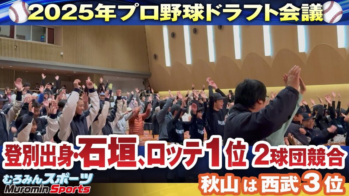 登別出身・石垣、ロッテ1位　2球団競合、秋山は西武3位　プロ野球ドラフト会議【むろみんスポーツ】